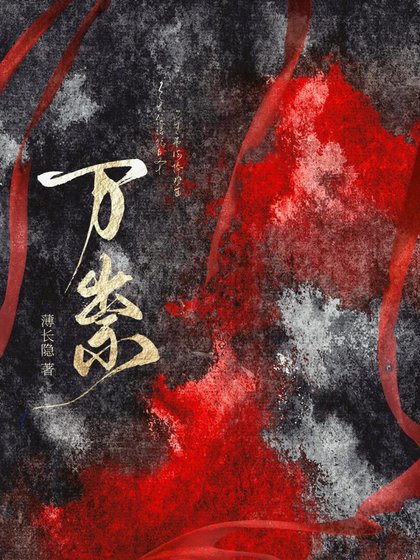《萬祟》