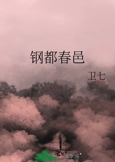 《鋼都春邑》