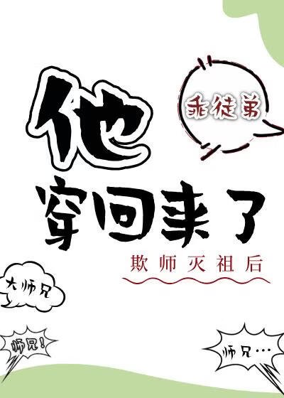 《欺師滅祖後他穿回來了》