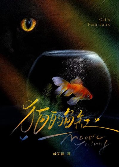 《貓的魚缸》