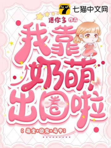 《我靠奶萌出圈啦》