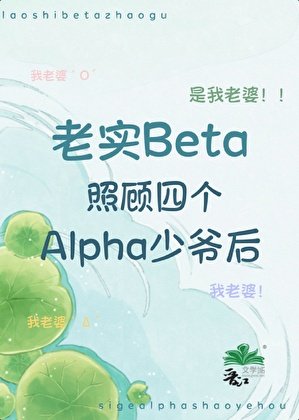 《老实beta照顾四个alpha少爷后》