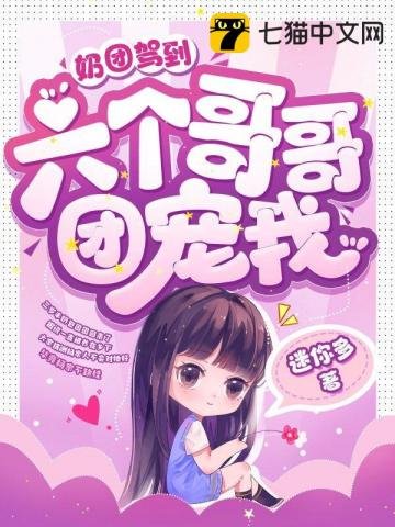 《奶团驾到,六个哥哥团宠我》