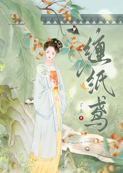 《纏紙鳶》