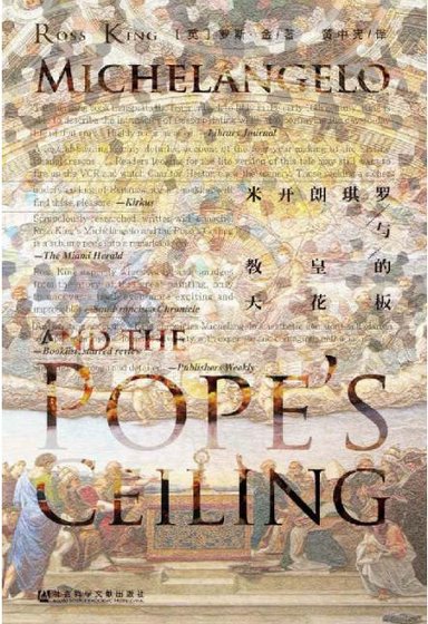 米開朗琪羅與教皇的天花板（出版書）