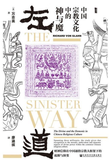 《左道:中國宗教文化中的神與魔(出版書)》