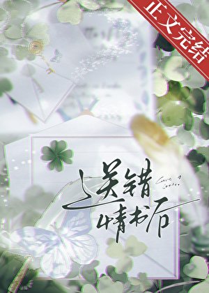 送错情书后