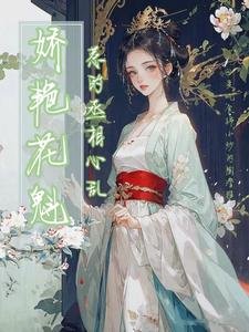 《嬌豔花魁,惹的丞相心亂》