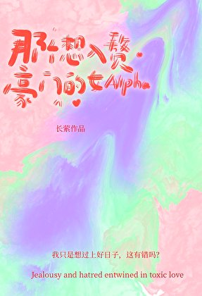 《那個想入贅豪門的女Alpha》