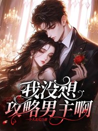 《腹黑男主的誘捕之路/我沒想攻略男主啊》