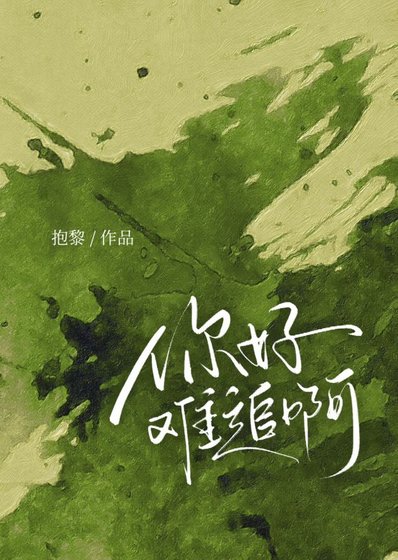 《你好難追啊》