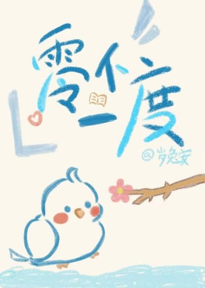 《零下一度》