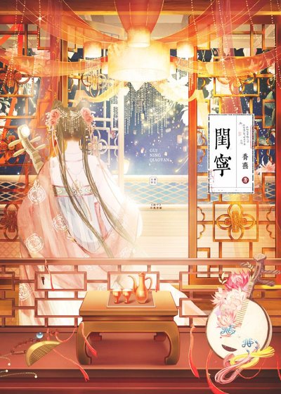 《閨寧》