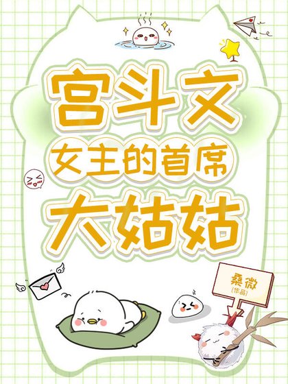 《宮鬥文女主的首席大姑姑》