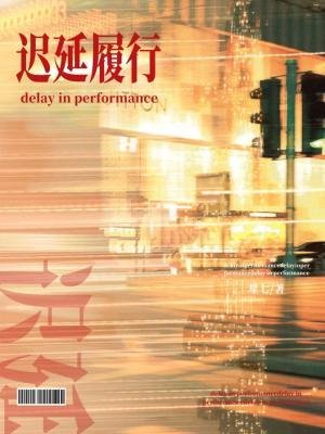 《迟延履行》