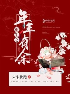 《重生之年年有餘》