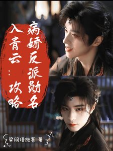 (入青云同人)入青云:攻略病娇反派勋名