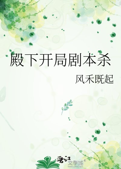 《殿下開局劇本殺》
