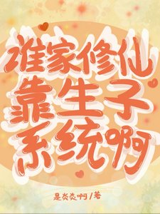 誰家修仙靠生子系統啊/笑趴，不小心睡的男人是劍尊