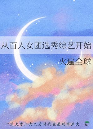 從百人女團選秀綜藝開始火遍全球
