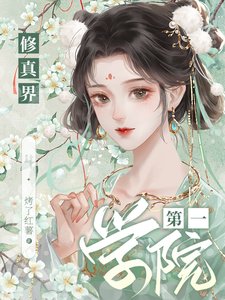 修真界第一學院/異世基建：我有一個修仙學院