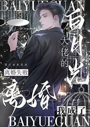 離婚失敗,我成了大佬白月光