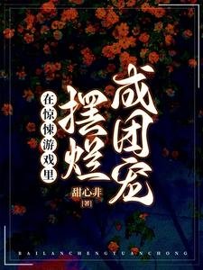 《在驚悚遊戲裡擺爛成團寵》