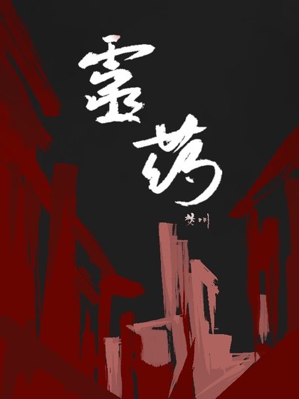 靈藥