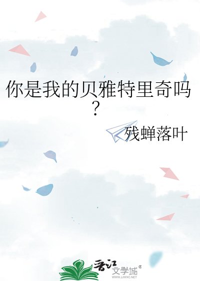 《你是我的貝雅特里奇嗎?》