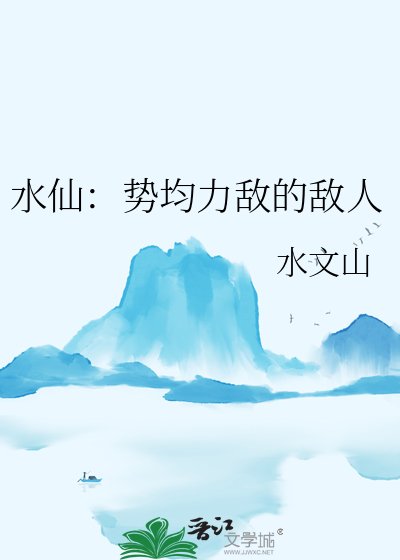 《缠仙:嗜均荔敌的敌人》