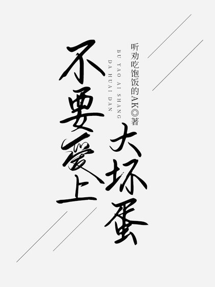 不要愛上大壞蛋