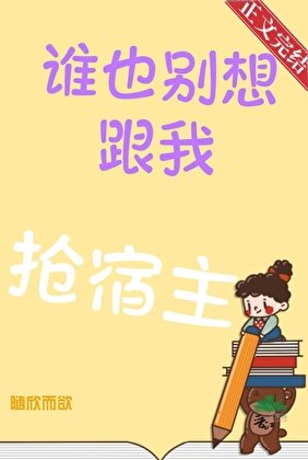 《誰也別想跟我搶宿主》