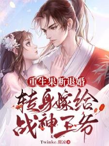 重生果斷退婚，轉身嫁給戰神王爺