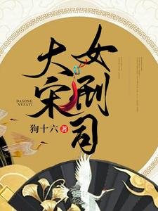 《大宋女刑司》