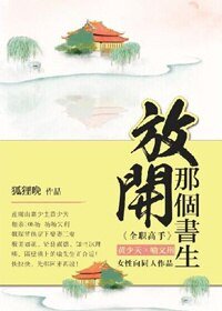《(BL/全職高同人)放開那個書生!》