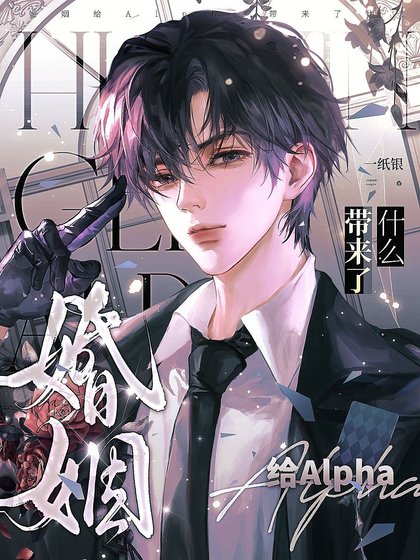 婚姻給Alpha帶來了什麼