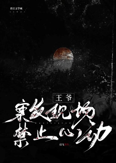 王爷,案发现场惶止心栋