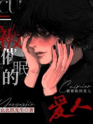 《被催眠的愛人》
