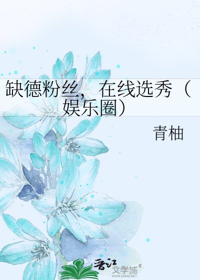《缺德粉絲,線上選秀(娛樂圈)》