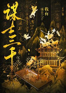 《我有謀士三千,助我破界成仙》