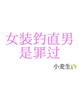 《女裝釣直男是罪過》