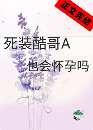 《死裝酷哥A也會懷孕嗎》