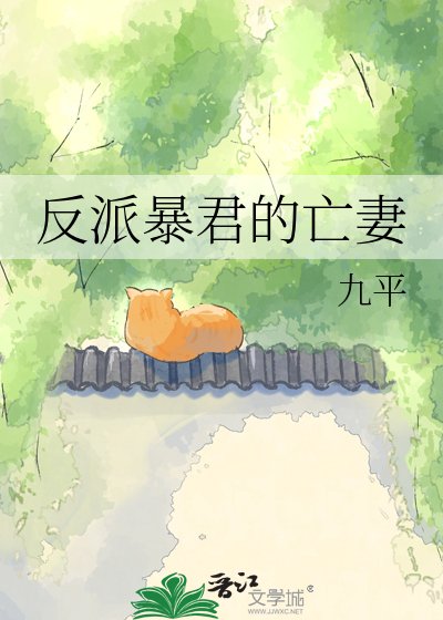 《反派稚君的早亡癌妻》