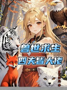 《兽世求生:四夫皆大佬》