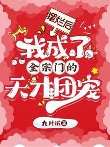 《擺爛後,我成了全宗門的天才團寵》