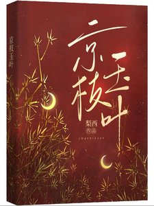 《京枝玉葉》