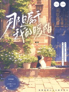 那是屬於我的暖陽