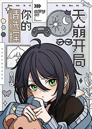 《(綜漫同人)請選擇你的天崩開局》