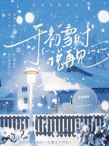 於初雪時說再見