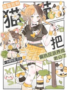 猫猫我啊,把偏执反派养成老公了